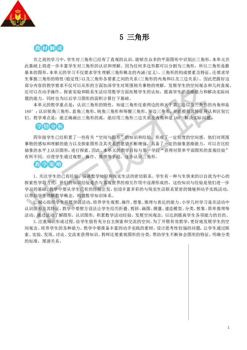 第1课时三角形的特性（1）教案_小学数学人教版单独教案（1-6上下册）_《状元大课堂教案》1-6上下册（26春）_1-6下册_4年级下册_5三角形
