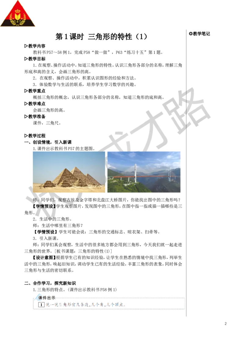 第1课时三角形的特性（1）教案_小学数学人教版单独教案（1-6上下册）_《状元大课堂教案》1-6上下册（26春）_1-6下册_4年级下册_5三角形