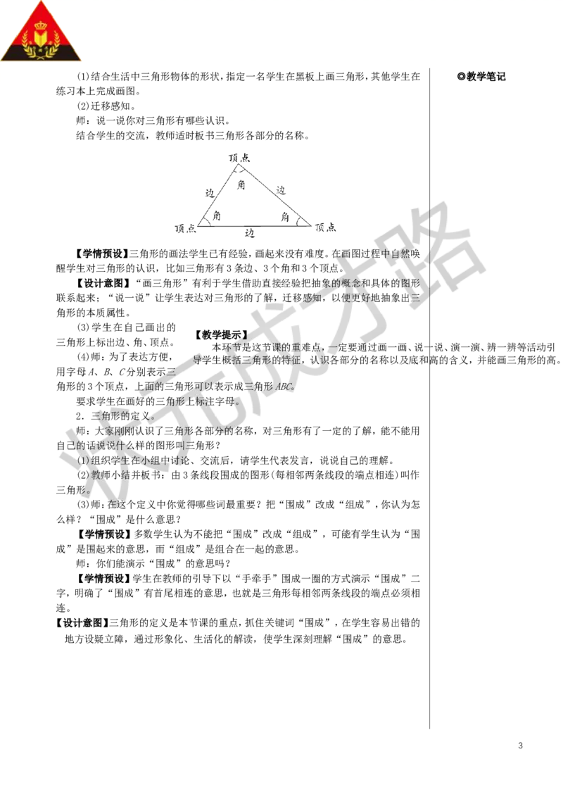 第1课时三角形的特性（1）教案_小学数学人教版单独教案（1-6上下册）_《状元大课堂教案》1-6上下册（26春）_1-6下册_4年级下册_5三角形