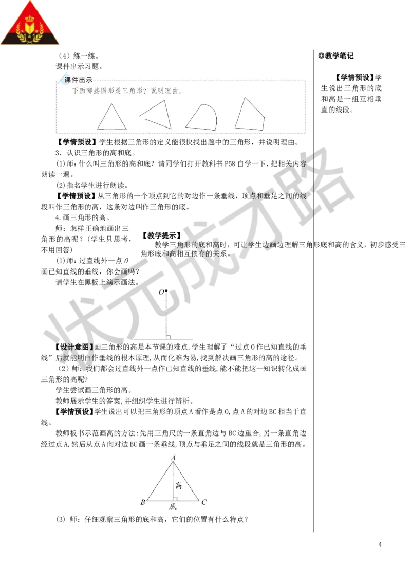 第1课时三角形的特性（1）教案_小学数学人教版单独教案（1-6上下册）_《状元大课堂教案》1-6上下册（26春）_1-6下册_4年级下册_5三角形