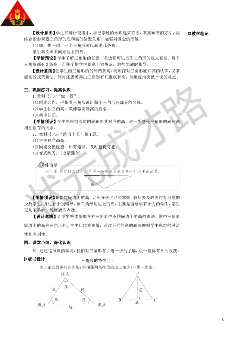 第1课时三角形的特性（1）教案_小学数学人教版单独教案（1-6上下册）_《状元大课堂教案》1-6上下册（26春）_1-6下册_4年级下册_5三角形