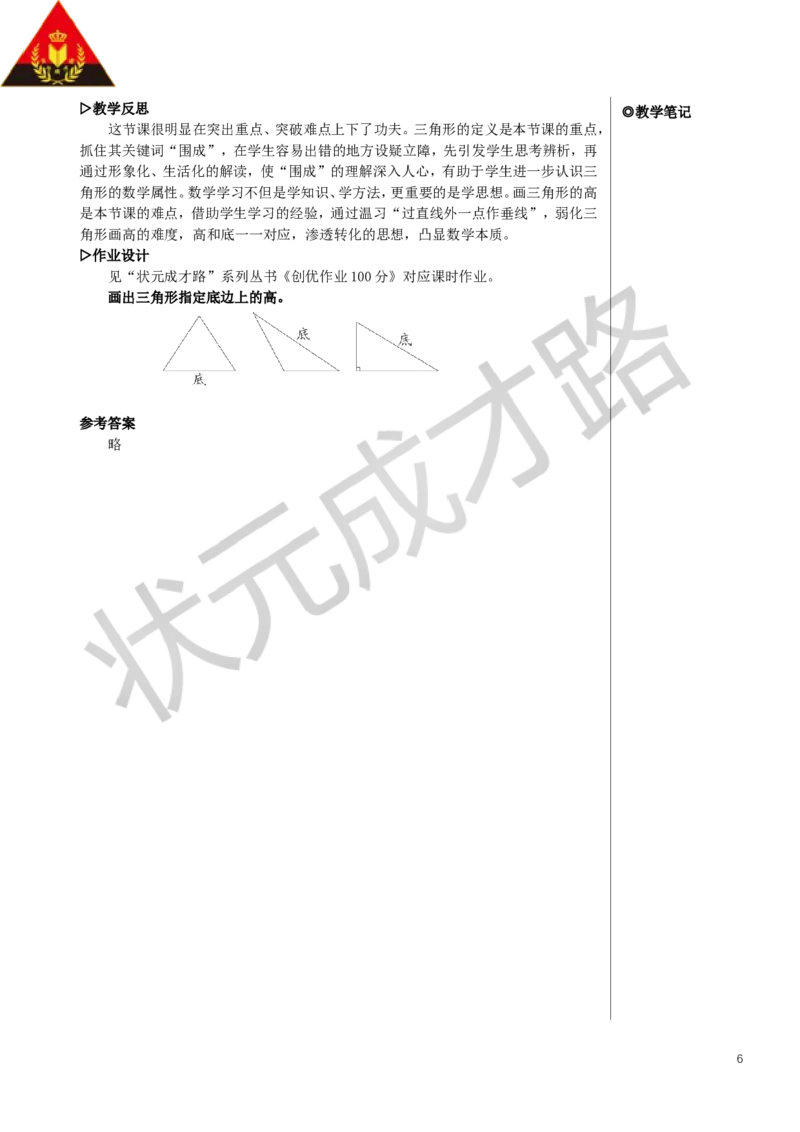 第1课时三角形的特性（1）教案_小学数学人教版单独教案（1-6上下册）_《状元大课堂教案》1-6上下册（26春）_1-6下册_4年级下册_5三角形