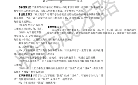 第1课时三角形的特性（1）教案_小学数学人教版单独教案（1-6上下册）_《状元大课堂教案》1-6上下册（26春）_1-6下册_4年级下册_5三角形