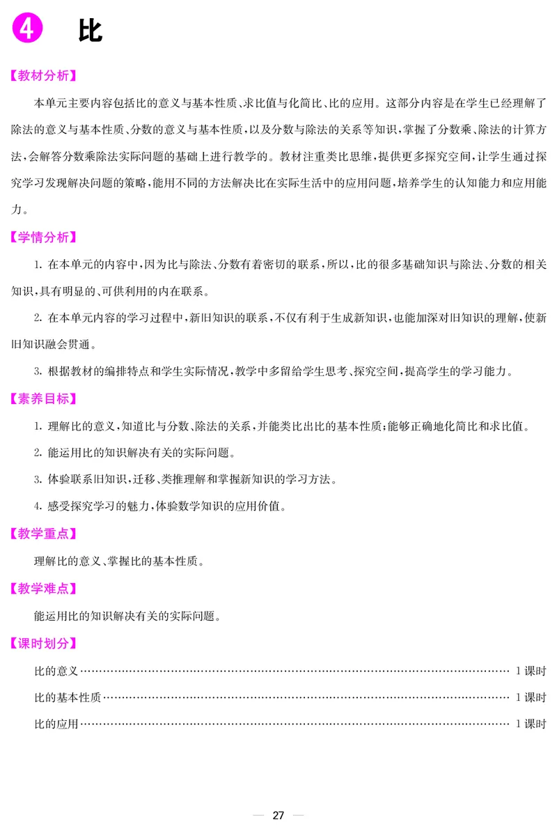 六人数上册教案_小学数学人教版单独教案（1-6上下册）_《课堂内外教案》1-6上下册（26春）_1-6上册（25秋）