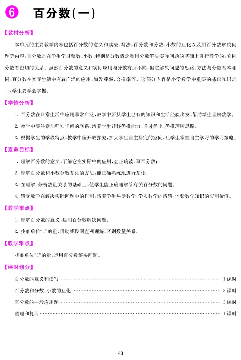 六人数上册教案_小学数学人教版单独教案（1-6上下册）_《课堂内外教案》1-6上下册（26春）_1-6上册（25秋）