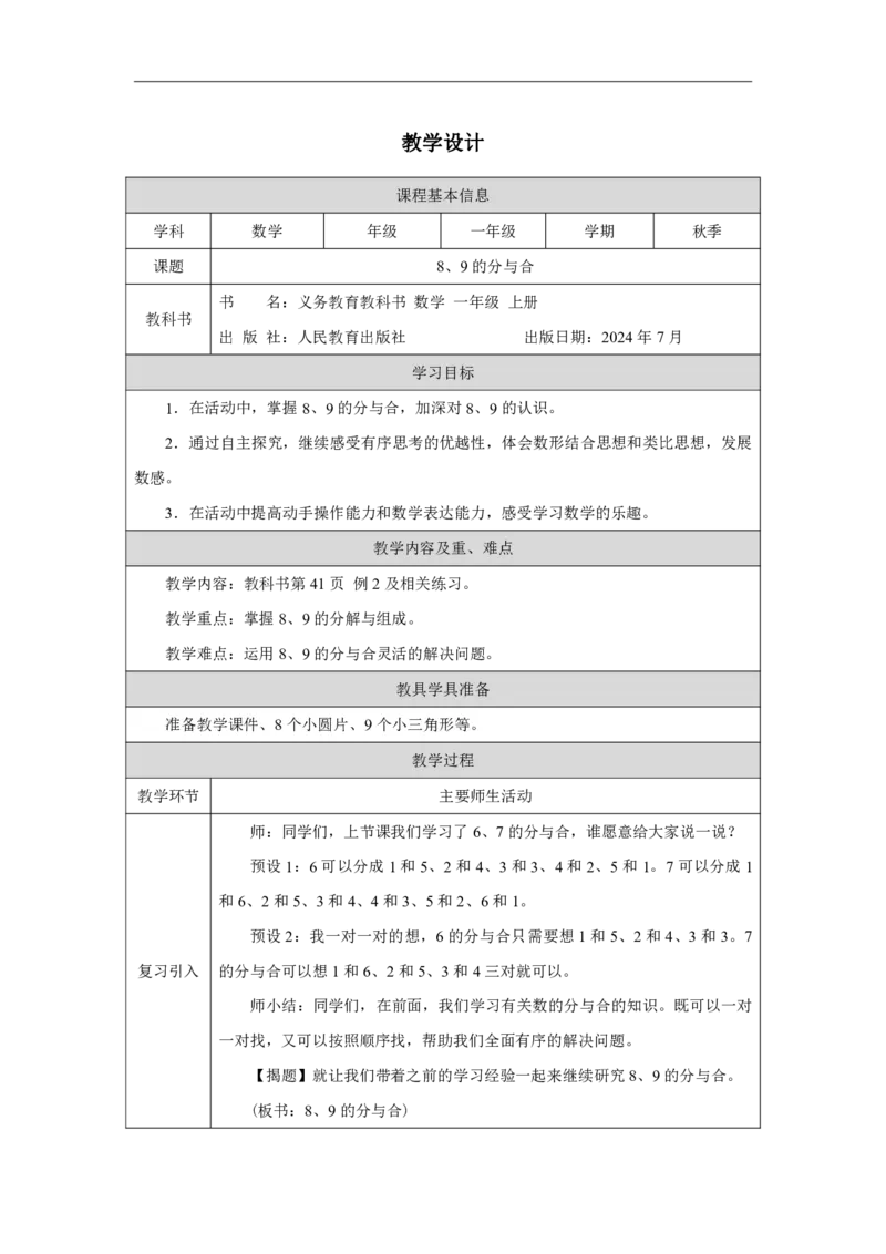 8、9的组成_教学设计_小学数学人教版单独教案（1-6上下册）_《智慧教育教案》1-6上下册（25秋）_1-6上册_1年级上册（教案）2024秋新教材_第2单元