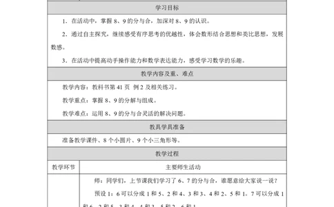 8、9的组成_教学设计_小学数学人教版单独教案（1-6上下册）_《智慧教育教案》1-6上下册（25秋）_1-6上册_1年级上册（教案）2024秋新教材_第2单元