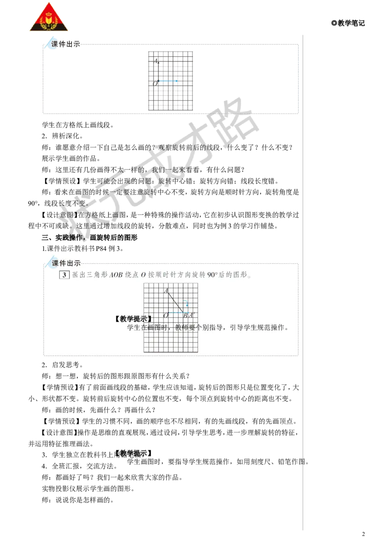 第2课时旋转（2）教案_小学数学人教版单独教案（1-6上下册）_《状元大课堂教案》1-6上下册（26春）_1-6下册_5年级下册_5图形的运动（三）
