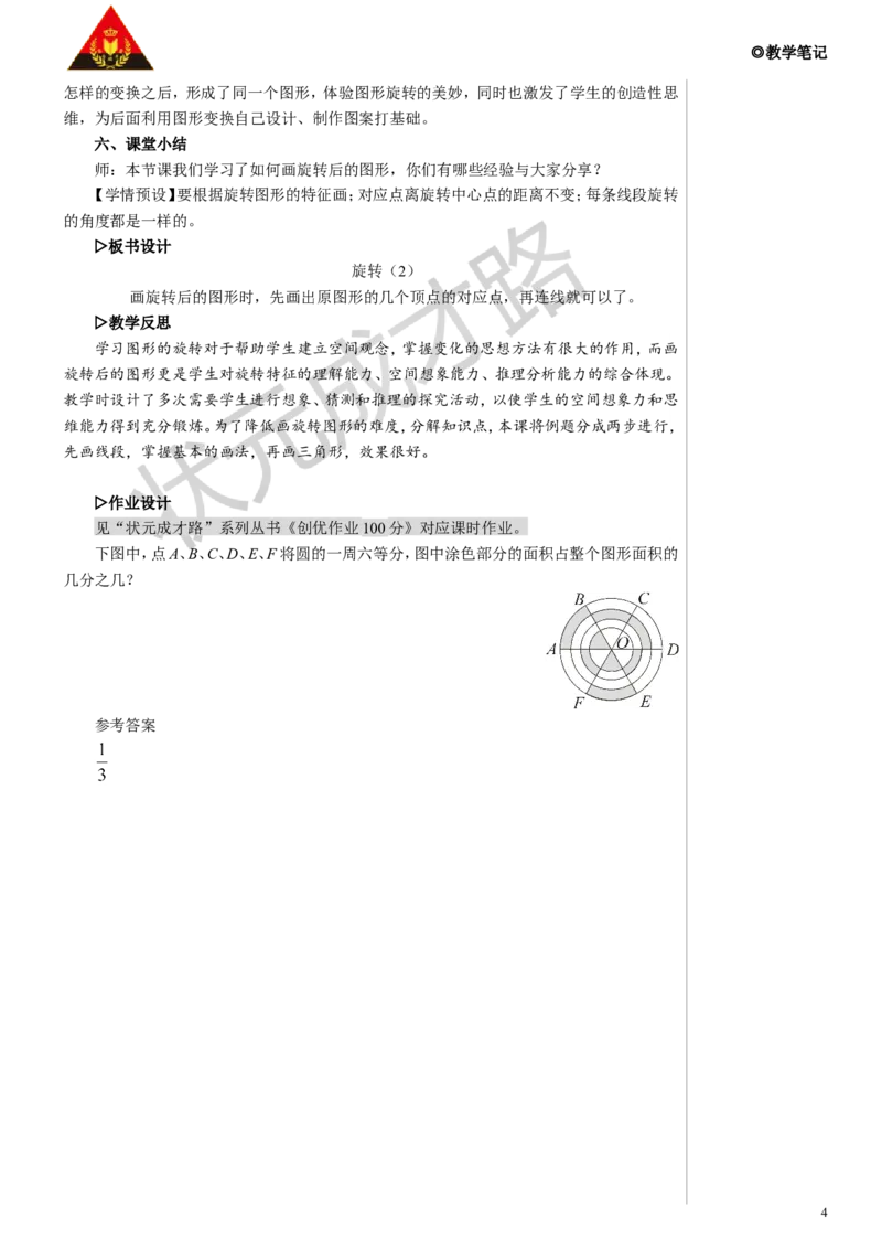 第2课时旋转（2）教案_小学数学人教版单独教案（1-6上下册）_《状元大课堂教案》1-6上下册（26春）_1-6下册_5年级下册_5图形的运动（三）