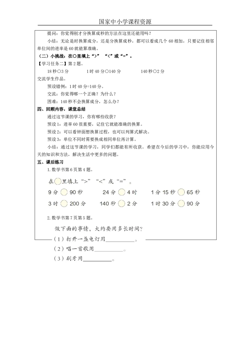 时间单位的换算_教学设计_小学数学人教版单独教案（1-6上下册）_《智慧教育教案》1-6上下册（25秋）_1-6上册_3年级上册（教案）新插图_第1单元时、分、秒