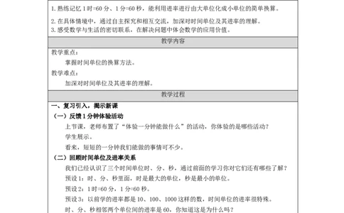 时间单位的换算_教学设计_小学数学人教版单独教案（1-6上下册）_《智慧教育教案》1-6上下册（25秋）_1-6上册_3年级上册（教案）新插图_第1单元时、分、秒