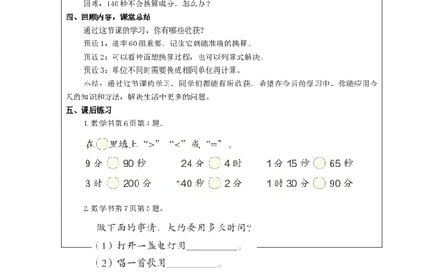 时间单位的换算_教学设计_小学数学人教版单独教案（1-6上下册）_《智慧教育教案》1-6上下册（25秋）_1-6上册_3年级上册（教案）新插图_第1单元时、分、秒