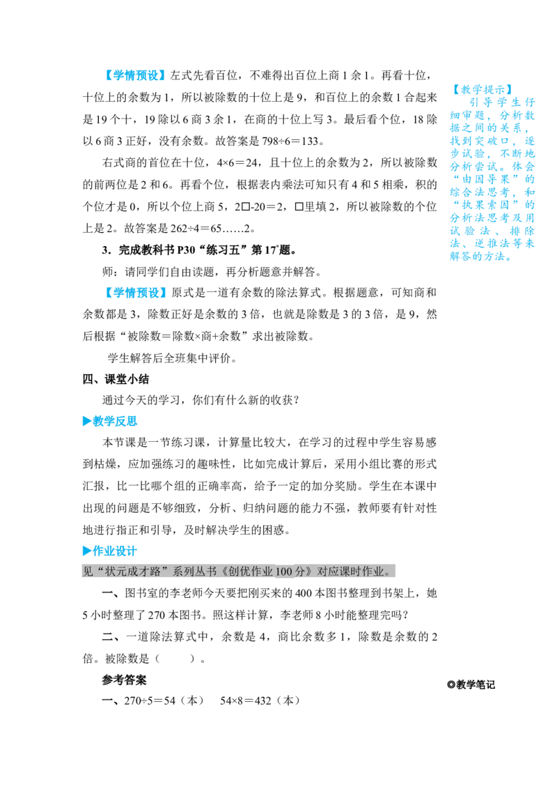 练习课（2）_小学数学人教版单独教案（1-6上下册）_《状元大课堂教案》1-6上下册（26春）_1-6下册_3年级下册（26春）_旧教材教案_2除数是一位数的除法_2．笔算除法