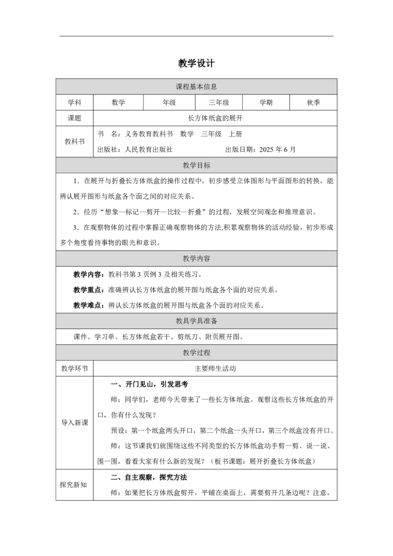 1一、观察物体_3长方体纸盒的展开_教学设计3_小学数学人教版单独教案（1-6上下册）_《智慧教育教案》1-6上下册（25秋）_1-6上册_3年级上册（教案）2025秋新教材_第1单元