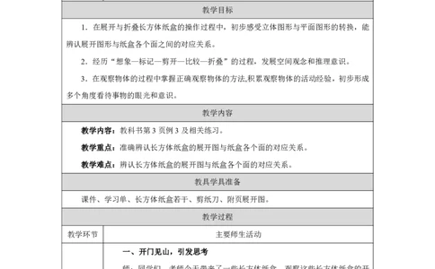 1一、观察物体_3长方体纸盒的展开_教学设计3_小学数学人教版单独教案（1-6上下册）_《智慧教育教案》1-6上下册（25秋）_1-6上册_3年级上册（教案）2025秋新教材_第1单元