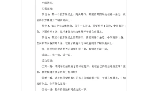 1一、观察物体_3长方体纸盒的展开_教学设计3_小学数学人教版单独教案（1-6上下册）_《智慧教育教案》1-6上下册（25秋）_1-6上册_3年级上册（教案）2025秋新教材_第1单元