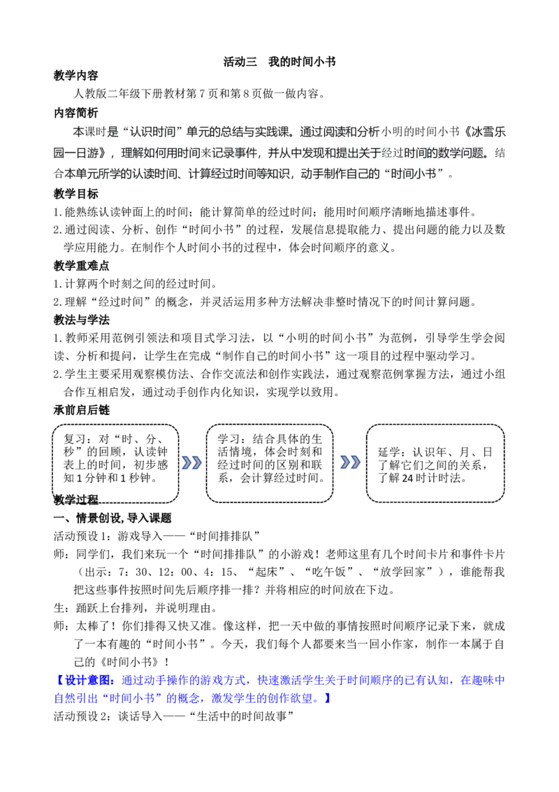 活动三我的时间小书_小学数学人教版单独教案（1-6上下册）_《全品教案》1-6上下册（26春）_1-6下册（26春）_教案WORD版（2数人下）26春_正文_综合与实践时间在哪里