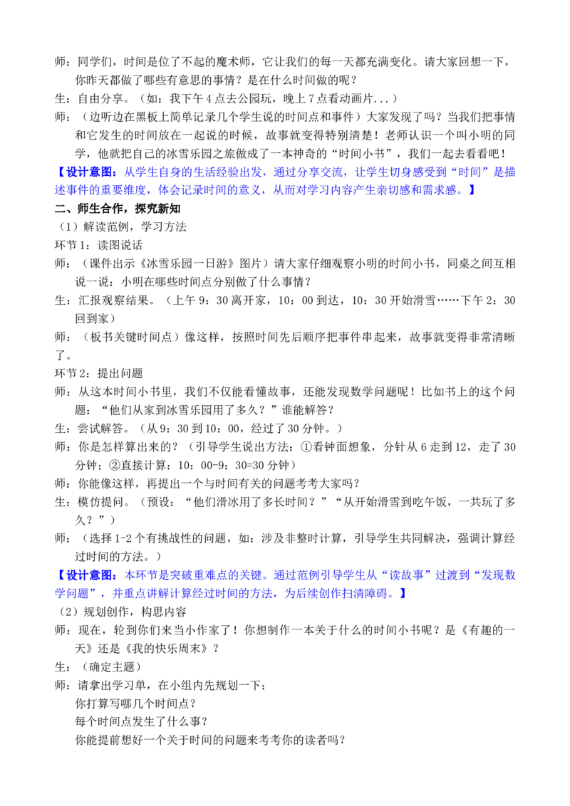 活动三我的时间小书_小学数学人教版单独教案（1-6上下册）_《全品教案》1-6上下册（26春）_1-6下册（26春）_教案WORD版（2数人下）26春_正文_综合与实践时间在哪里
