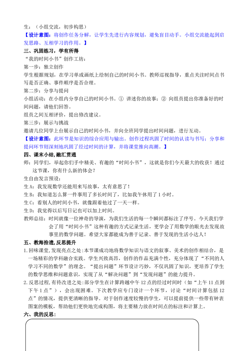 活动三我的时间小书_小学数学人教版单独教案（1-6上下册）_《全品教案》1-6上下册（26春）_1-6下册（26春）_教案WORD版（2数人下）26春_正文_综合与实践时间在哪里