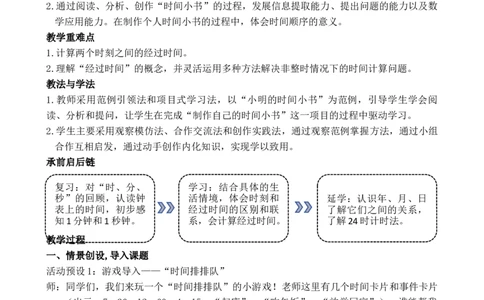活动三我的时间小书_小学数学人教版单独教案（1-6上下册）_《全品教案》1-6上下册（26春）_1-6下册（26春）_教案WORD版（2数人下）26春_正文_综合与实践时间在哪里