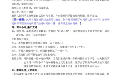 活动三我的时间小书_小学数学人教版单独教案（1-6上下册）_《全品教案》1-6上下册（26春）_1-6下册（26春）_教案WORD版（2数人下）26春_正文_综合与实践时间在哪里