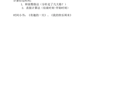 活动三我的时间小书_小学数学人教版单独教案（1-6上下册）_《全品教案》1-6上下册（26春）_1-6下册（26春）_教案WORD版（2数人下）26春_正文_综合与实践时间在哪里