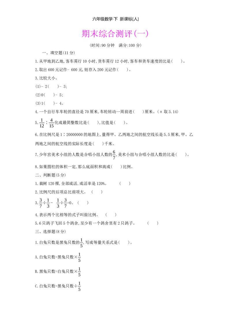 期末综合测评_小学数学人教版6年级下册_1课时详案_1课时详案