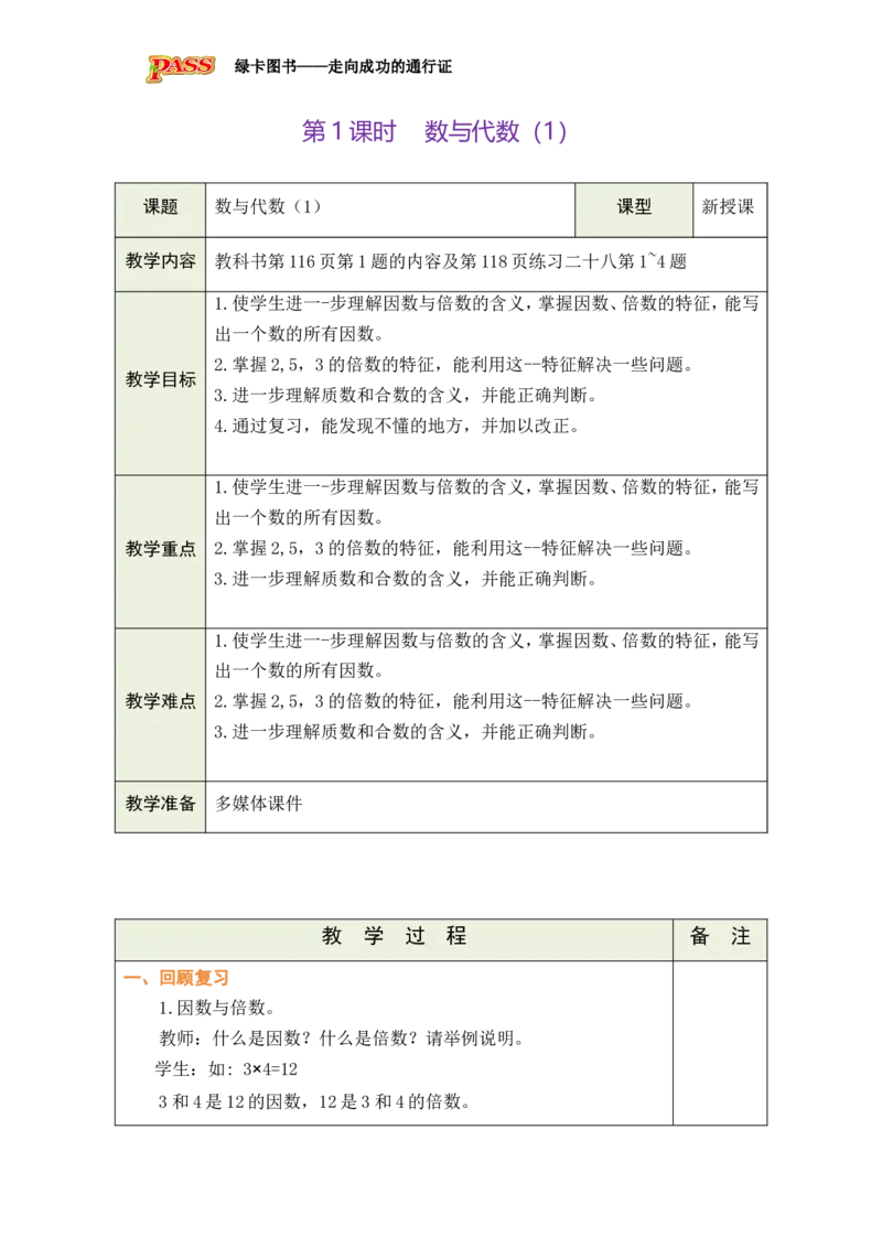 第1课时_小学数学人教版单独教案（1-6上下册）_《绿卡图书教案》1-6下册（26春）_5年级下册（26春）_第9单元