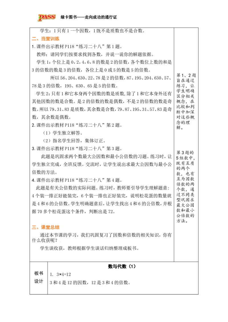 第1课时_小学数学人教版单独教案（1-6上下册）_《绿卡图书教案》1-6下册（26春）_5年级下册（26春）_第9单元