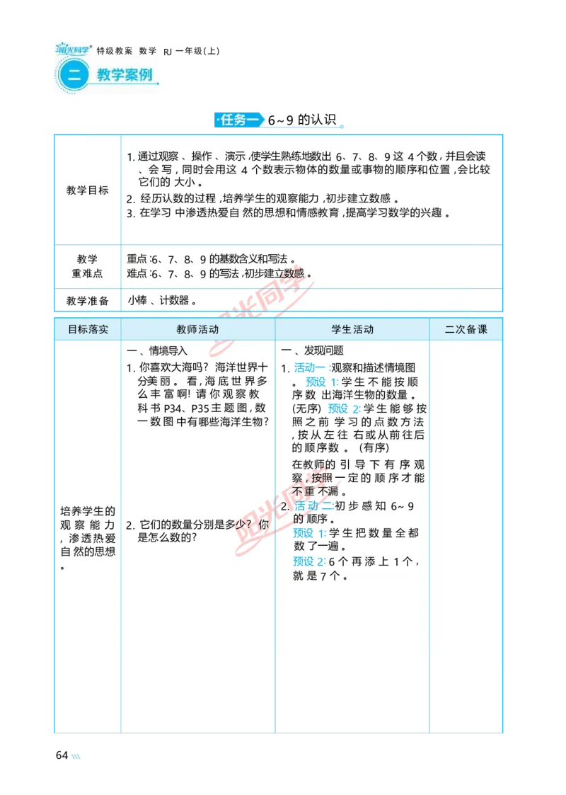 二6~10的认识和加、减法_小学数学人教版单独教案（1-6上下册）_《阳光同学教案》1-6上册（25秋）_阳光同学特级教案数学人教1年级上册