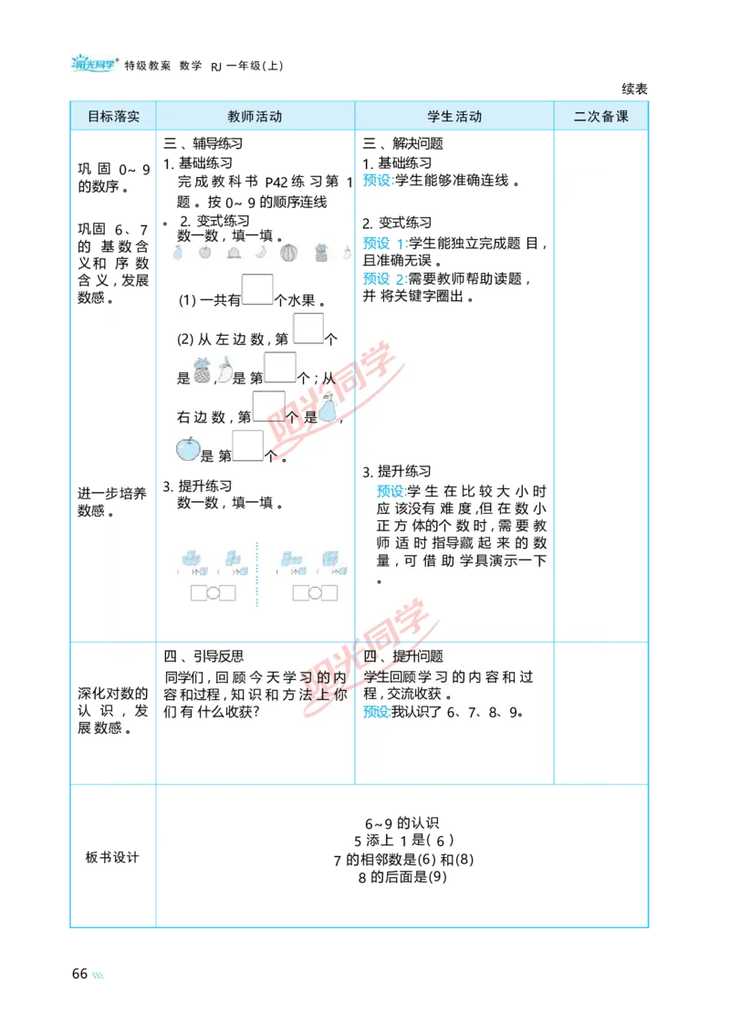 二6~10的认识和加、减法_小学数学人教版单独教案（1-6上下册）_《阳光同学教案》1-6上册（25秋）_阳光同学特级教案数学人教1年级上册