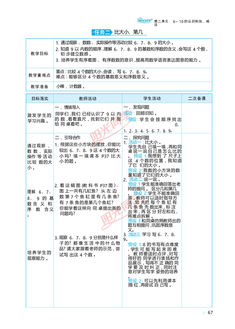 二6~10的认识和加、减法_小学数学人教版单独教案（1-6上下册）_《阳光同学教案》1-6上册（25秋）_阳光同学特级教案数学人教1年级上册