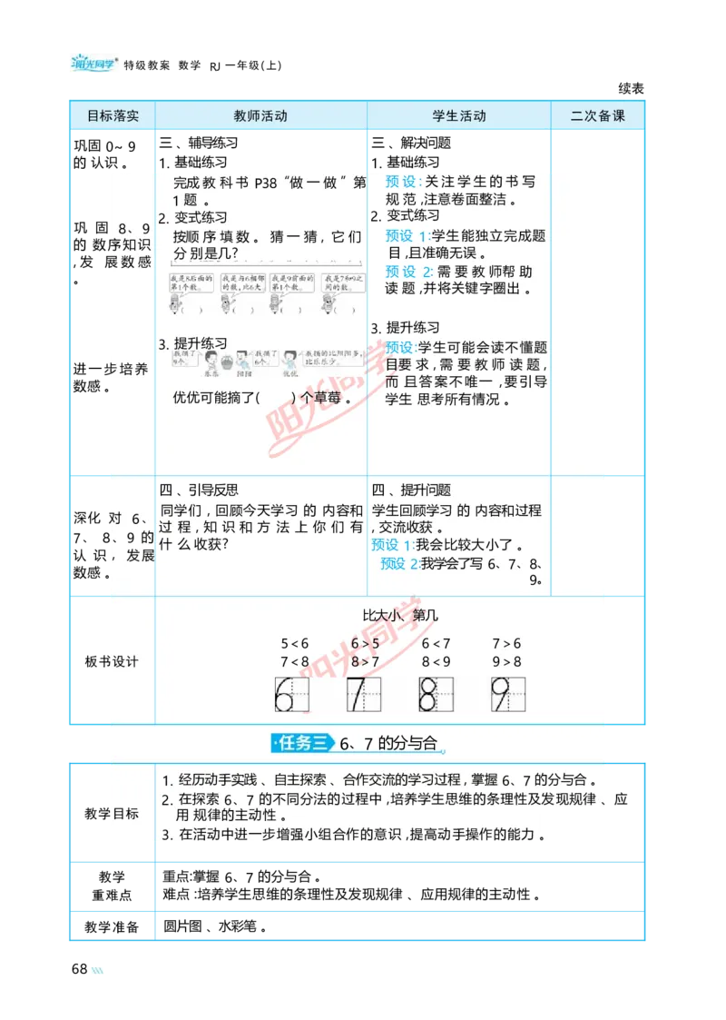 二6~10的认识和加、减法_小学数学人教版单独教案（1-6上下册）_《阳光同学教案》1-6上册（25秋）_阳光同学特级教案数学人教1年级上册