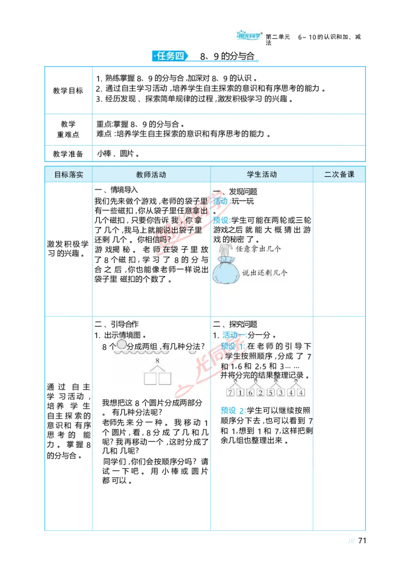 二6~10的认识和加、减法_小学数学人教版单独教案（1-6上下册）_《阳光同学教案》1-6上册（25秋）_阳光同学特级教案数学人教1年级上册