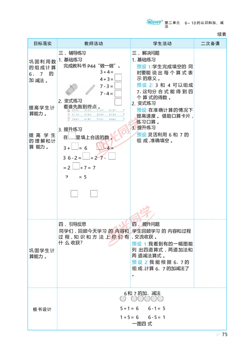 二6~10的认识和加、减法_小学数学人教版单独教案（1-6上下册）_《阳光同学教案》1-6上册（25秋）_阳光同学特级教案数学人教1年级上册