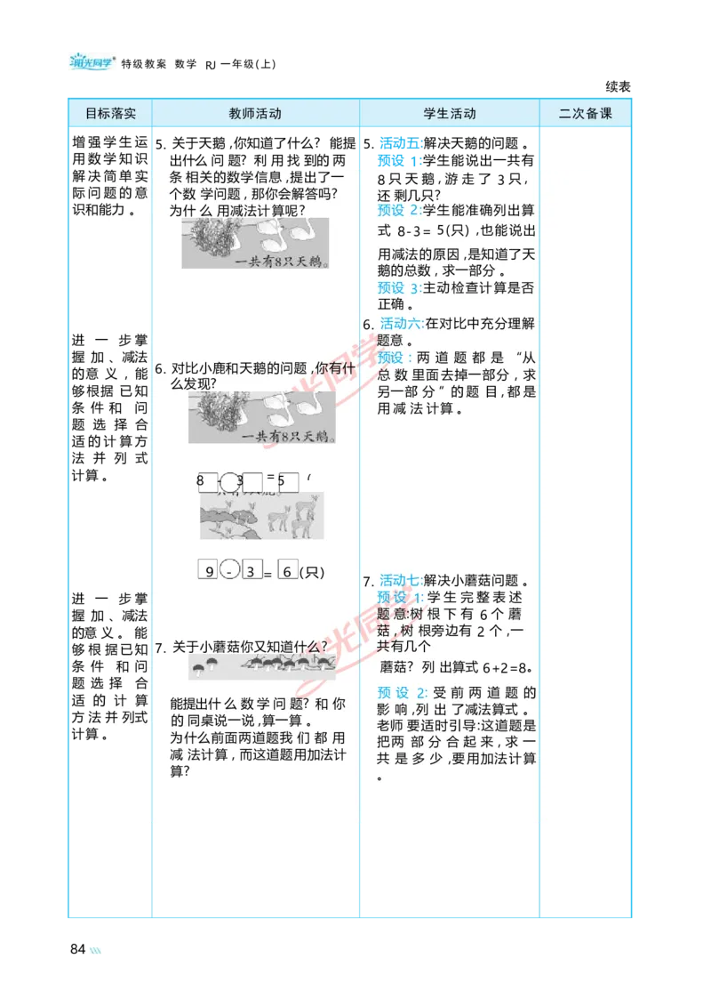 二6~10的认识和加、减法_小学数学人教版单独教案（1-6上下册）_《阳光同学教案》1-6上册（25秋）_阳光同学特级教案数学人教1年级上册