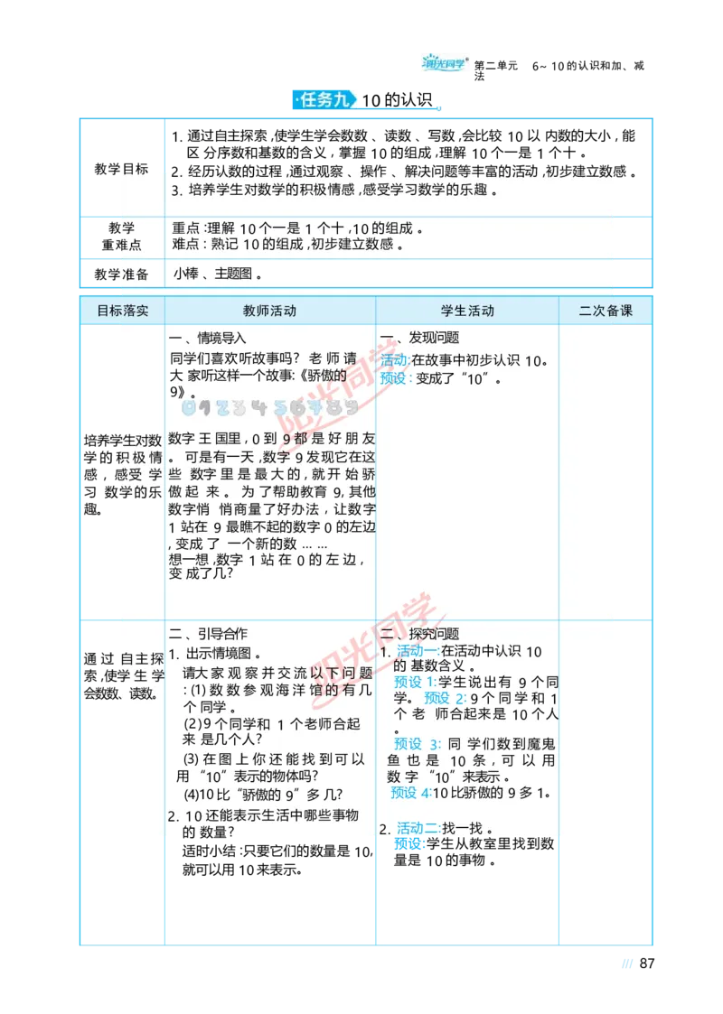 二6~10的认识和加、减法_小学数学人教版单独教案（1-6上下册）_《阳光同学教案》1-6上册（25秋）_阳光同学特级教案数学人教1年级上册