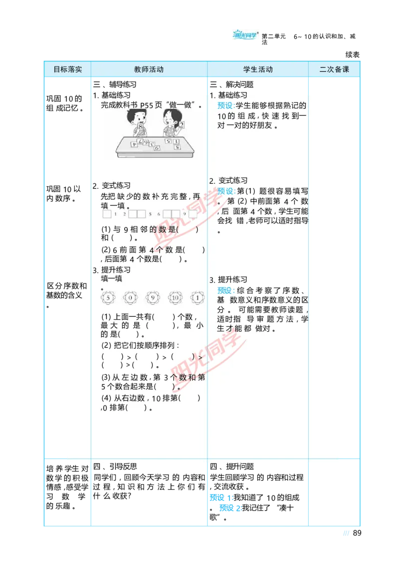 二6~10的认识和加、减法_小学数学人教版单独教案（1-6上下册）_《阳光同学教案》1-6上册（25秋）_阳光同学特级教案数学人教1年级上册
