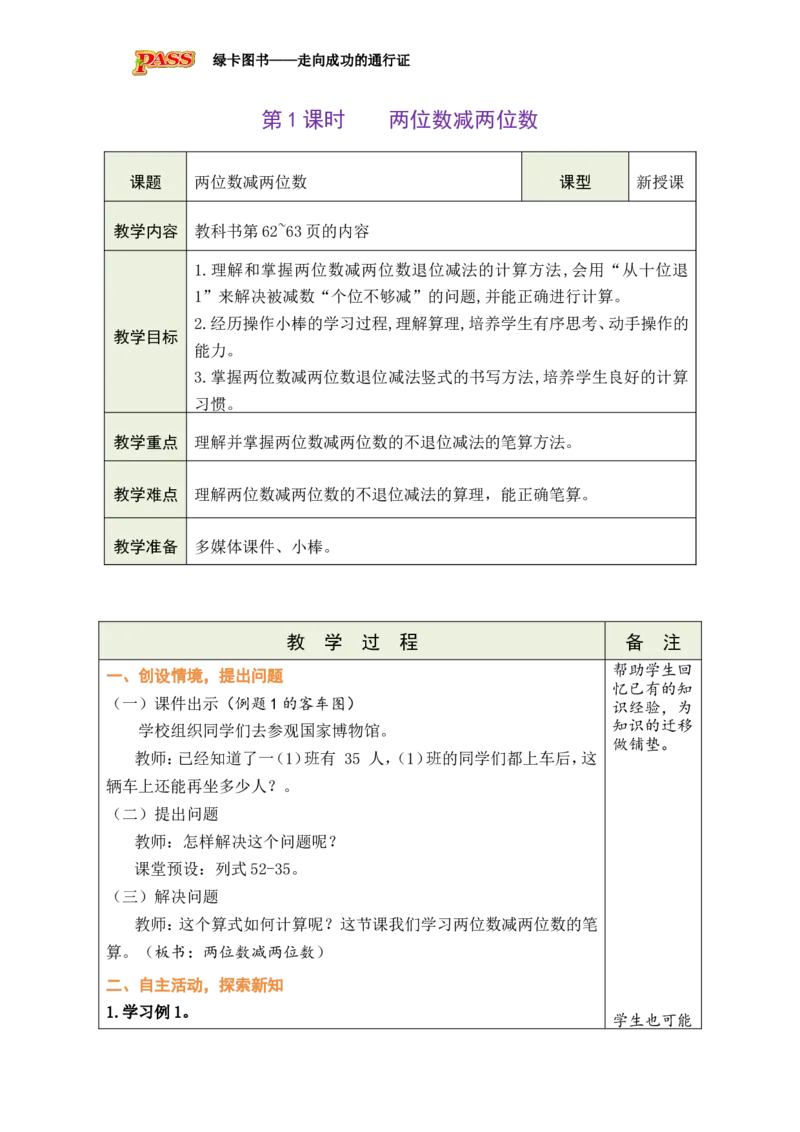 第1课时两位数减两位数（不退位）_小学数学人教版单独教案（1-6上下册）_《绿卡图书教案》1-6下册（26春）_1年级下册（26春）_5100以内的笔算加、减法_2.笔算减法