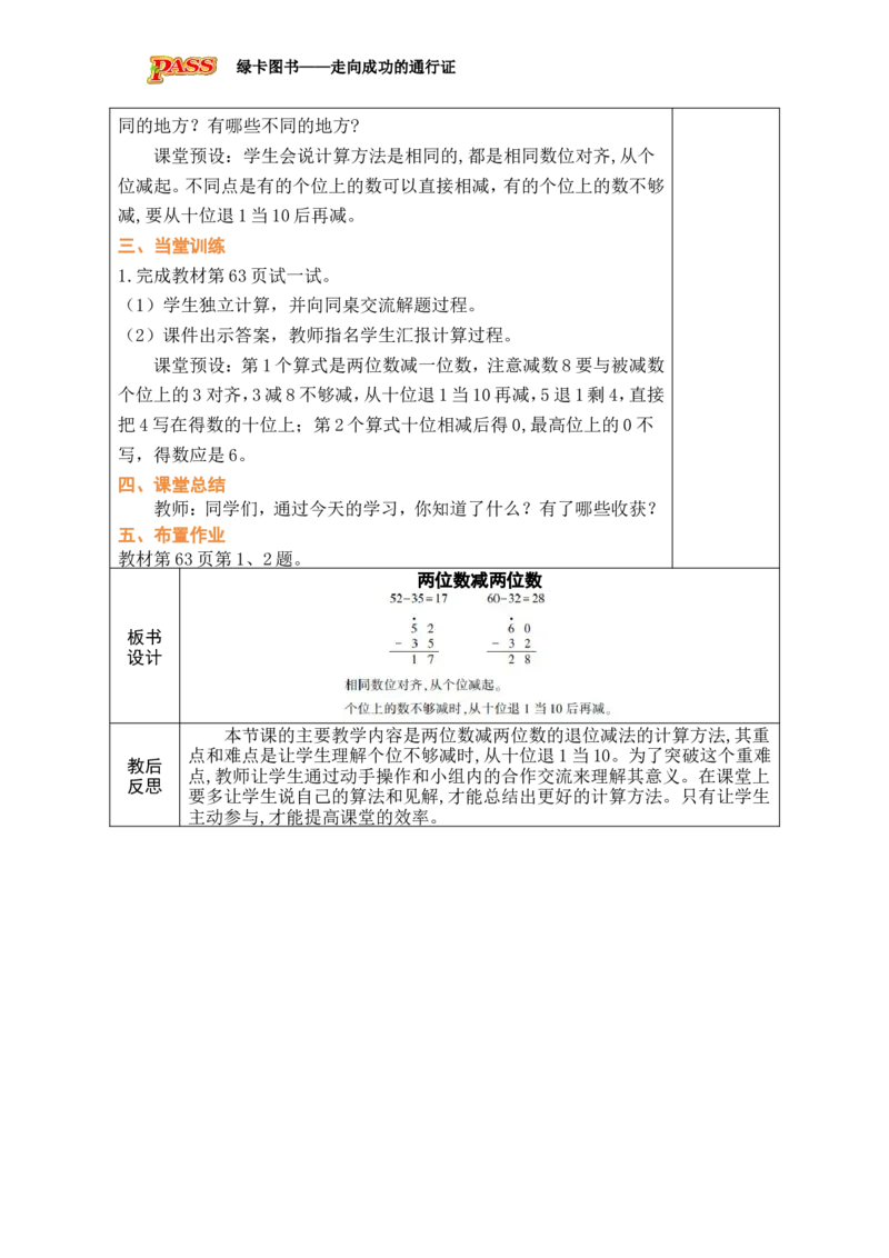 第1课时两位数减两位数（不退位）_小学数学人教版单独教案（1-6上下册）_《绿卡图书教案》1-6下册（26春）_1年级下册（26春）_5100以内的笔算加、减法_2.笔算减法