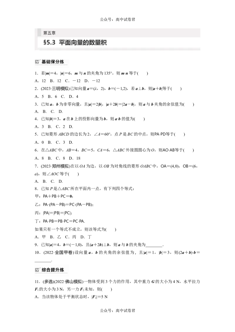 第5章　&sect;5.3　平面向量的数量积_新高考复习资料_2024年新高考资料_一轮复习资料_完2024数学步步高大一轮复习（课件+讲义）_2024年高考数学一轮复习讲义（新高考版）_一轮复习81练