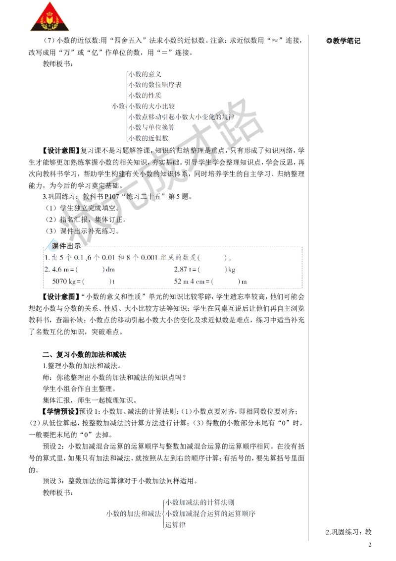 第2课时数与代数（2）&mdash;&mdash;小数的意义和性质及小数的加减法教案_小学数学人教版单独教案（1-6上下册）_《状元大课堂教案》1-6上下册（26春）_1-6下册_4年级下册_10总复习