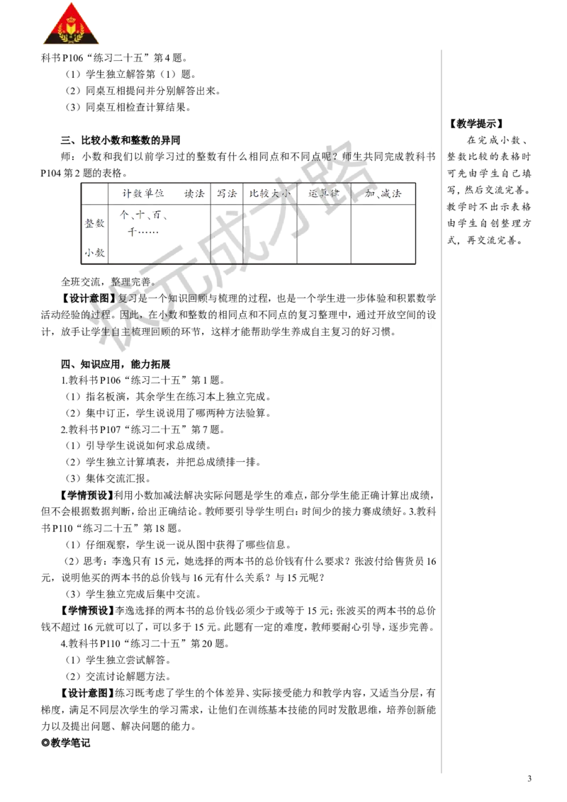 第2课时数与代数（2）&mdash;&mdash;小数的意义和性质及小数的加减法教案_小学数学人教版单独教案（1-6上下册）_《状元大课堂教案》1-6上下册（26春）_1-6下册_4年级下册_10总复习