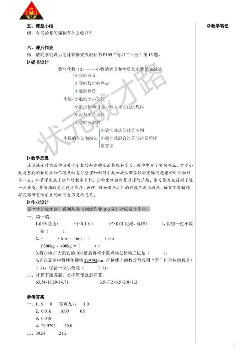 第2课时数与代数（2）&mdash;&mdash;小数的意义和性质及小数的加减法教案_小学数学人教版单独教案（1-6上下册）_《状元大课堂教案》1-6上下册（26春）_1-6下册_4年级下册_10总复习