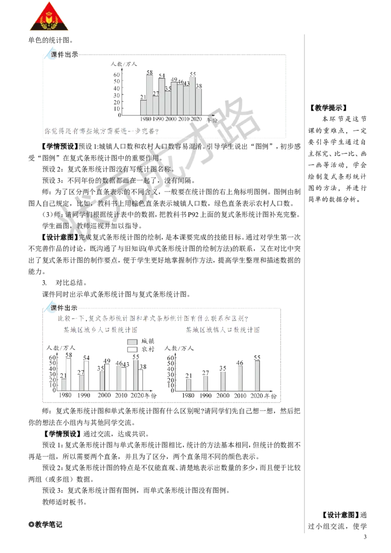 第3课时复式条形统计图教案_小学数学人教版单独教案（1-6上下册）_《状元大课堂教案》1-6上下册（26春）_1-6下册_4年级下册_8平均数与条形统计图