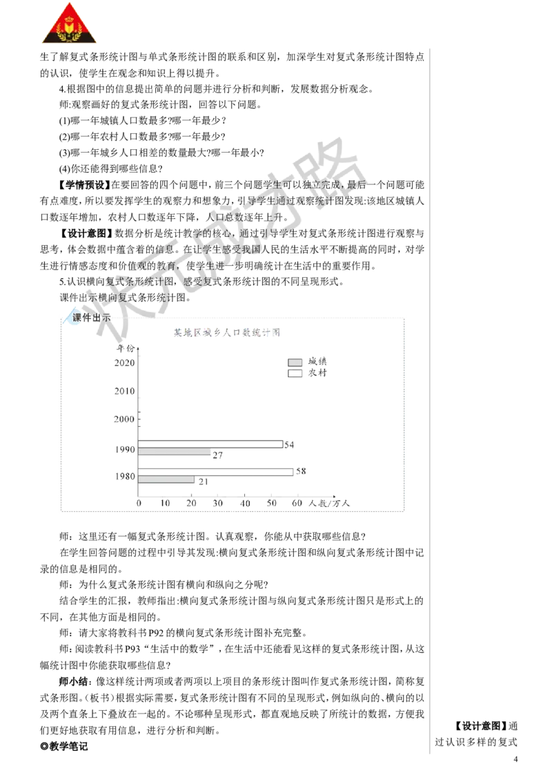 第3课时复式条形统计图教案_小学数学人教版单独教案（1-6上下册）_《状元大课堂教案》1-6上下册（26春）_1-6下册_4年级下册_8平均数与条形统计图