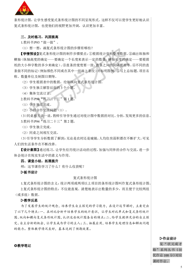 第3课时复式条形统计图教案_小学数学人教版单独教案（1-6上下册）_《状元大课堂教案》1-6上下册（26春）_1-6下册_4年级下册_8平均数与条形统计图