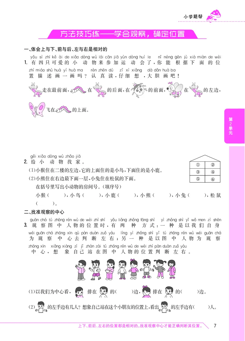 方法技巧练&mdash;&mdash;学会观察，确定位置_小学数学人教版1年级上册_9特色作业_方法技巧练