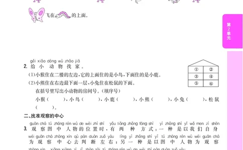 方法技巧练&mdash;&mdash;学会观察，确定位置_小学数学人教版1年级上册_9特色作业_方法技巧练