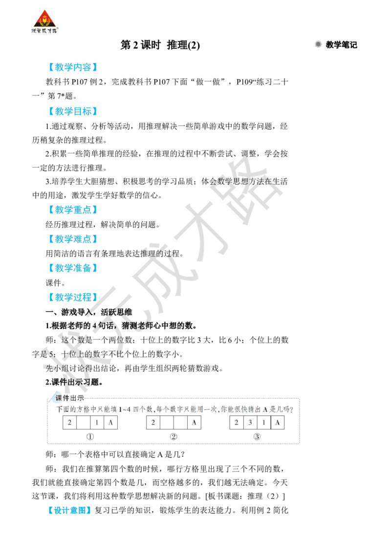 第2课时推理(2)_小学数学人教版单独教案（1-6上下册）_《状元大课堂教案》1-6上下册（26春）_1-6下册_2年级下册（26春）_旧教材教案_9数学广角&mdash;&mdash;推理